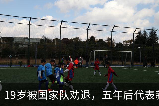 19岁被国家队劝退，五年后代表新加坡击败中国队，如今她还好吗？