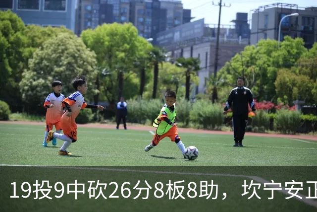 19投9中砍26分8板8助，坎宁安正负值+20打穿76人