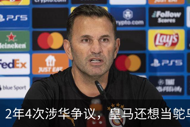 2年4次涉华争议，皇马还想当鸵鸟？！