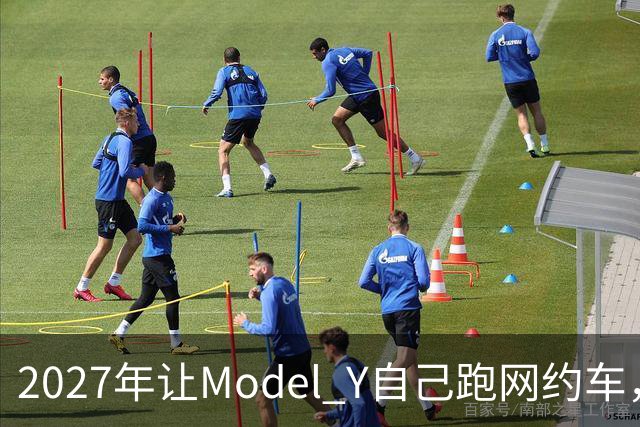 2027年让Model Y自己跑网约车，特斯拉这次能兑现吗