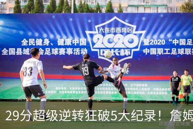 29分超级逆转狂破5大纪录！詹姆斯生涯最大逆转