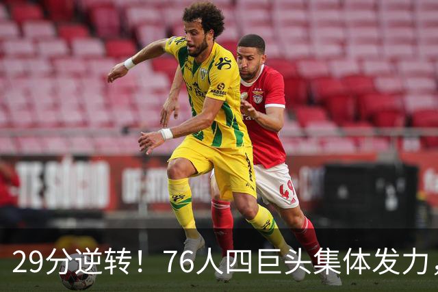 29分逆转！76人四巨头集体发力，詹姆斯遭遇生涯最大分差翻盘