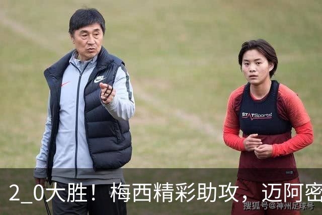 2 0大胜！梅西精彩助攻，迈阿密国际力克东部第10，豪取两连胜，提前锁定季后赛资格