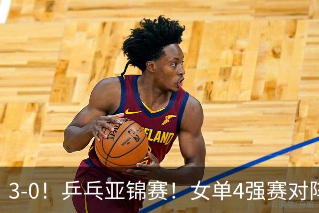 3-0！乒乓亚锦赛！女单4强赛对阵，蒯曼强势零封，张本美和剃光头
