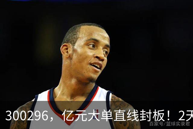 300296，亿元大单直线封板！2天已大涨30%！下一只已被主力“锁定”！