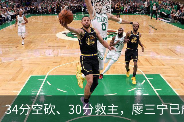 34分空砍、30分救主，廖三宁已成为国产后卫的门面？