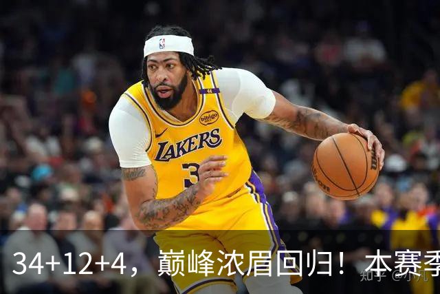 34+12+4，巅峰浓眉回归！本赛季的奇才，确实有点东西？