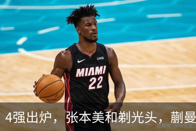 4强出炉，张本美和剃光头，蒯曼下轮遇劲敌，桥本帆乃香终于出局