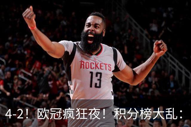 4-2！欧冠疯狂夜！积分榜大乱：巴黎登顶榜首，巴萨输球跌至第5