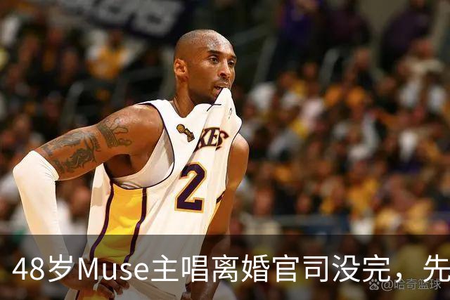 48岁Muse主唱离婚官司没完，先晒新女友当"老板娘"