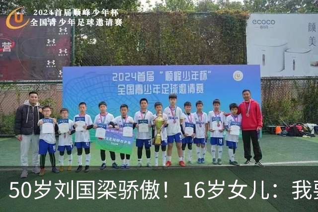 50岁刘国梁骄傲！16岁女儿：我要代表中国参赛 哪怕只有1%可能