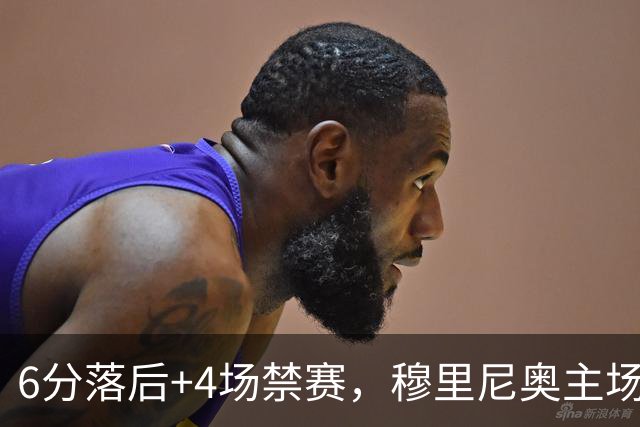 6分落后+4场禁赛，穆里尼奥主场迎塞维利亚冲三连胜