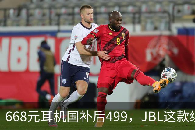 668元耳机国补后499，JBL这款续航40小时