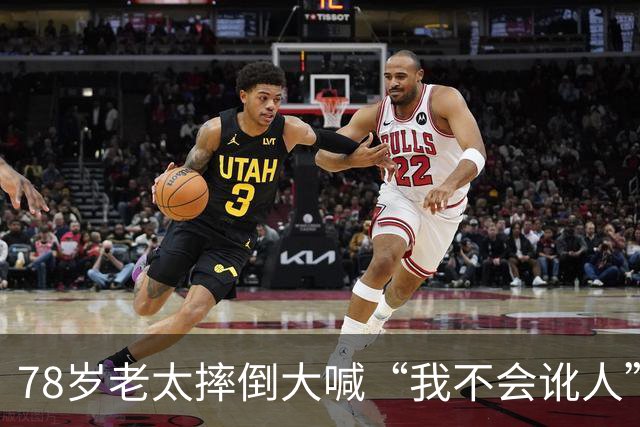 78岁老太摔倒大喊“我不会讹人”，好心司机垫付2000医药费后，她一句话让司机当场崩溃