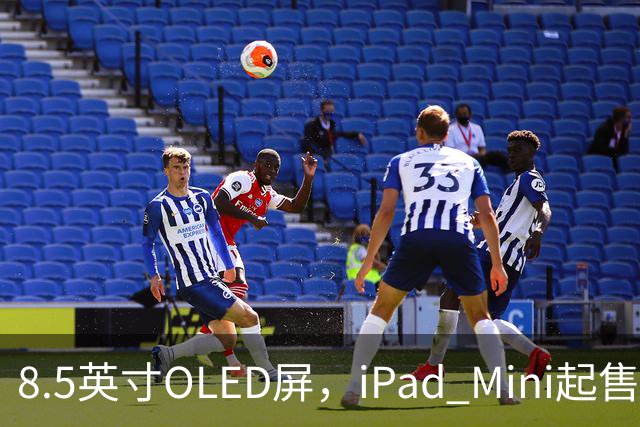 8.5英寸OLED屏，iPad Mini起售价涨到699美元