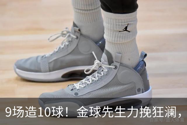 9场造10球！金球先生力挽狂澜，替补传射建功，率队逆袭取胜