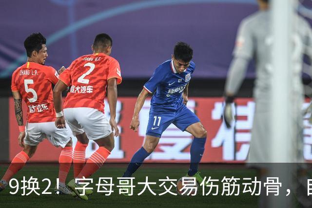 9换2！字母哥大交易伤筋动骨，自己选的路跪着也要走完