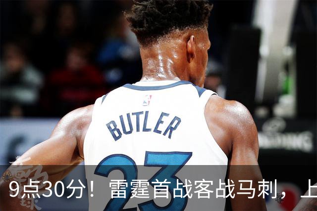 9点30分！雷霆首战客战马刺，上赛季12战8负，亚历山大能复仇文班？