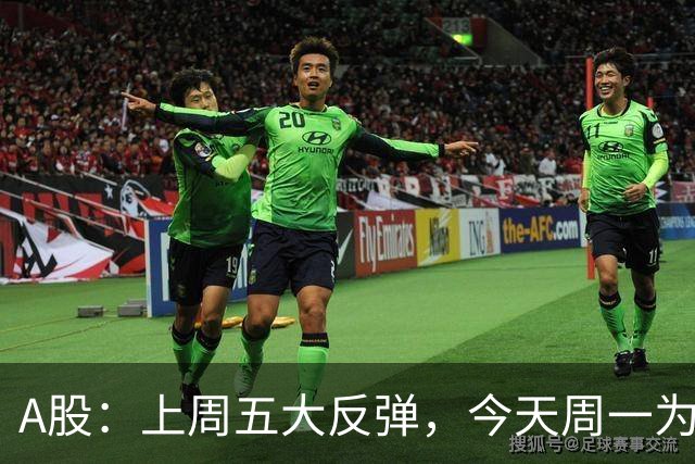 A股：上周五大反弹，今天周一为何又跳水了？原因是这三点！
