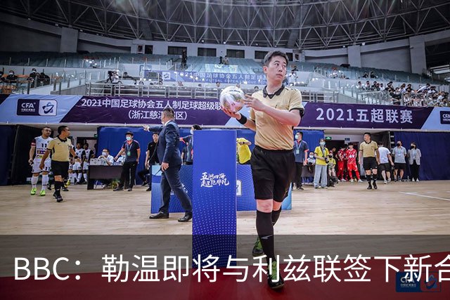 BBC：勒温即将与利兹联签下新合同，这对曼联来说是个打击