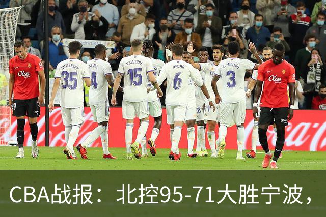CBA战报：北控95-71大胜宁波，格兰特-里勒24+2+5
