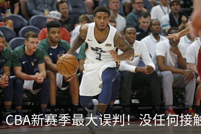 CBA新赛季最大误判！没任何接触却判3分犯规，廖三宁真的是假摔吗