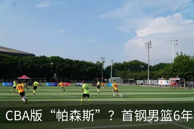 CBA版“帕森斯”？首钢男篮6年砸1亿培养的中锋，场均只能拿3.1分
