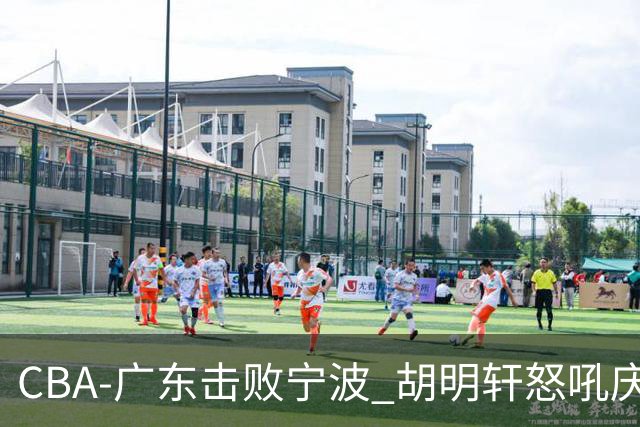 CBA-广东击败宁波 胡明轩怒吼庆祝胜利