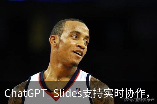 ChatGPT Slides支持实时协作，Pro和商业版都能用