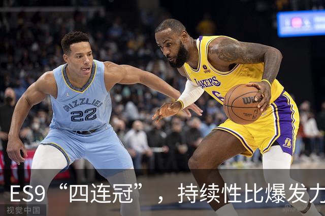ES9“四连冠”，持续性比爆发力更重要