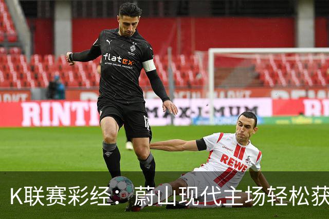 K联赛彩经：蔚山现代主场轻松获胜！