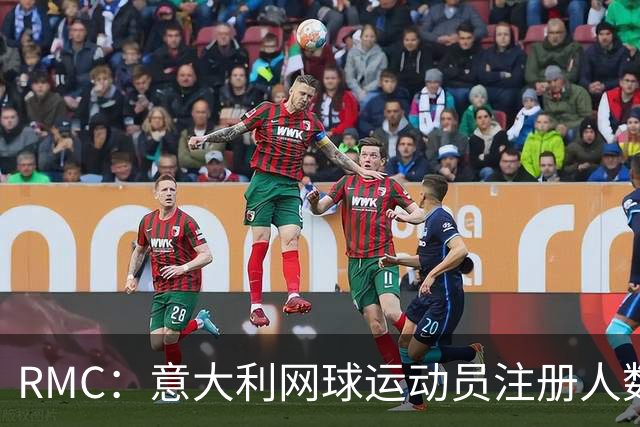 RMC：意大利网球运动员注册人数首次超越足球