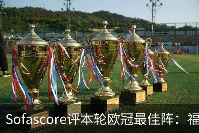 Sofascore评本轮欧冠最佳阵：福登、杜埃、恩古莫哈等人入选