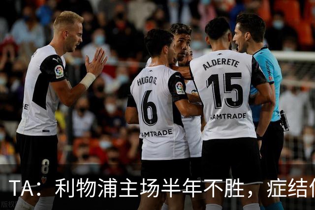 TA：利物浦主场半年不胜，症结何在？