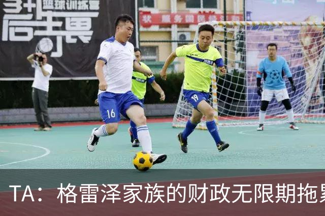 TA：格雷泽家族的财政无限期拖累曼联，利兹联一战对球队非常重要
