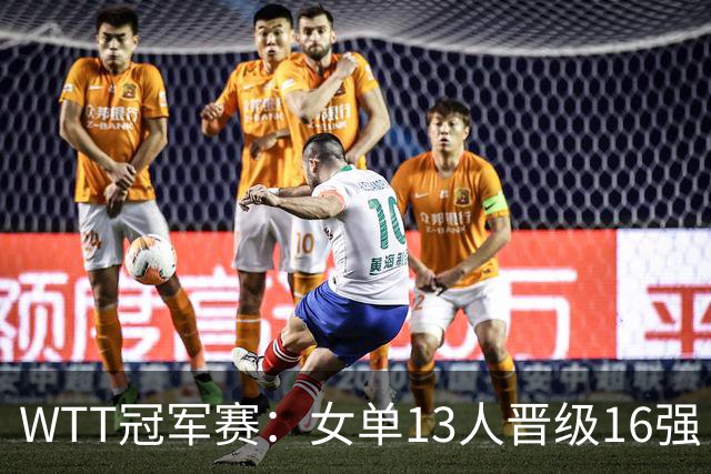 WTT冠军赛：女单13人晋级16强！国乒6战全胜，德国名将3-1过关