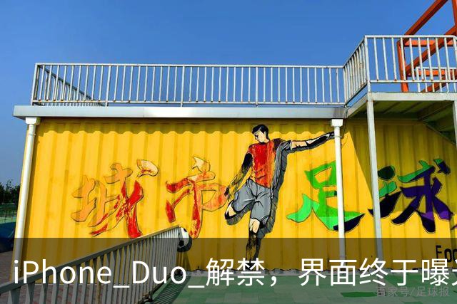 iPhone Duo 解禁，界面终于曝光